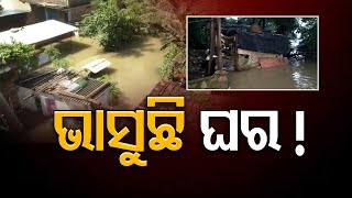 ଭାସୁଛି ଘର  !   | Odisha Reporter