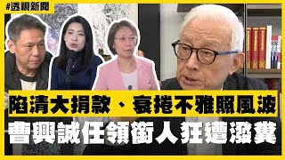 透視新聞／陷清大捐款、衰捲不雅照風波　曹興誠任領銜人狂遭潑糞－民視新聞