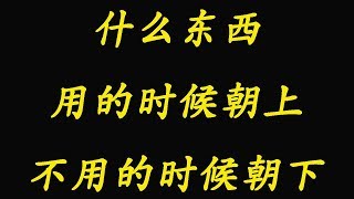 老婆想让老公洗裤子问：什么东西用的时候朝上，不用的时候朝下【雨萱传媒】