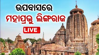 LIVE l ଉପାସରେ ଅଛନ୍ତି ମହାପ୍ରଭୁ ଶ୍ରୀଲିଙ୍ଗରାଜ l Bhubaneswar l OTV