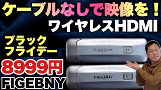 【これは安い】便利なワイヤレスHDMIアダプターは付属品も最高！「FIGEBNY ワイヤレスHDMI」をレビューします