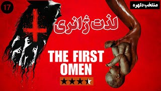 نقد فیلم اولین طالع نحس | The First Omen 2024