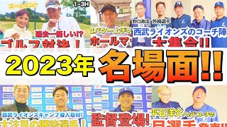 【総まとめ】2023年名場面集　第2弾