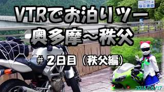 【モトブログ】一泊ロングツーリング奥多摩～秩父２日目（秩父編）大滝食堂に来夢先輩が！【VTR250】