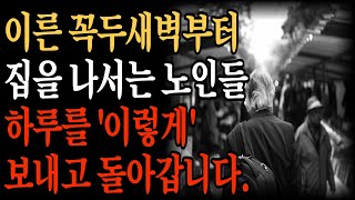 이른 아침부터 집을 나서는 노인들이 하루를 보내는 방법│노후대비│사는이야기│삶의지혜│노인이야기│노후오디오북│노후지혜│오디오북