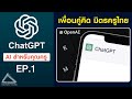 นับ 1 ChatGPT เพื่อนคู่คิด มิตรคู่หูครูไทย (รู้ข้อมูลดี ๆ ก่อนใช้จริง) | ChatGPT EP.1