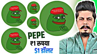 Pepe ₹1 रूपया Or $1 डॉलर | 2025 में महातांडव