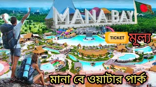 Mana Bay Water Park 2023//Bangladesh// মানা বে ওয়াটার পার্ক মুন্সীগঞ্জ//Movie AZ