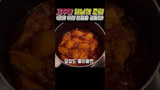 고추장 닭날개 조림(근데 이제 바질을 곁들인) #레시피 #흑백요리사 #최강록