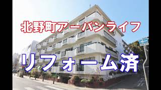 北野町アーバンライフ｜リフォーム済み中古マンション｜お得な選び方は仲介手数料無料で購入｜YouTubeで気軽に内覧｜兵庫県神戸市中央区北野町2-7-1｜20200819