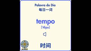 Palavra do Dia 每日一词 - tempo