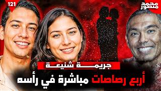 علاقة سرّية تنتهي بجثة تحت الأرض… والقاتل أقرب مما تتخيل! 💀🕵️‍♂️ | وثائقي جريمة حقيقية