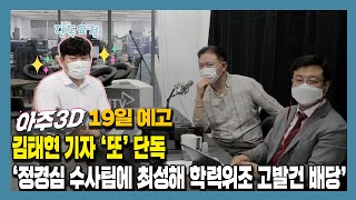 [19일 아주3D 예고] 김태현 기자 '또' 단독 / 정경심 수사팀에 최성해 학력위조 고발건 배당