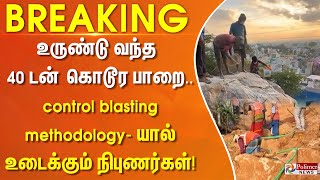 உருண்டு வந்த 40 டன் கொடூர பாறை...control blasting methodology -யால் உடைக்கும் நிபுணர்கள்! ||#justnow