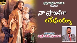 నా ప్రాణమా. . యేసయ్య. . . || రచన, స్వరకల్పన : పాస్టర్. క్రాంతిపాల్ సోమవరపు