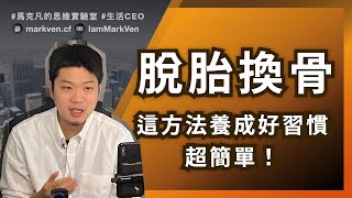 自己變優秀的好習慣養成法！半年內脫胎換骨！｜生活CEO｜IamMarkVen 馬克凡說｜CC字幕