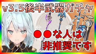 【v3.5後半武器ガチャ】霧切の廻光は引くべき？息災は？【ねるめろ】【切り抜き】