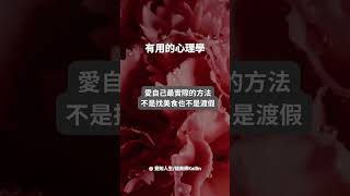 有用的心理學 愛自己最實際的方法 #shorts