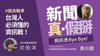 俄烏戰爭 台灣人必須懂的資訊戰：訪資訊戰專家沈伯洋｜新聞真假掰 — 假訊息Bye Bye｜EP02