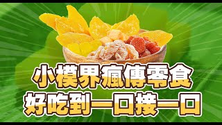 小模界瘋搶零食，魔性滋味果乾泰泰，好吃到一口接一口停不下來