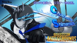 【PUBG】2018年最後の、リスナー参加型カスタム！！！【島村シャルロット / ハニスト】