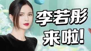 【李若彤】姑姑来咯！大家好，我是李若彤！