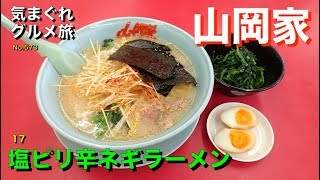 【気まグルメ】山岡家「17ピリ辛塩ネギラーメン」味を極めるべく全メニュー制覇を目指して食べ進めています - No.597