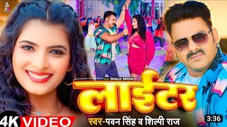 #pawan Singh-फौजी ने चालू होने अगिया लगावे लू जुलाई की हाइलाइटर new song Jaan tu le ki hogi  lighter