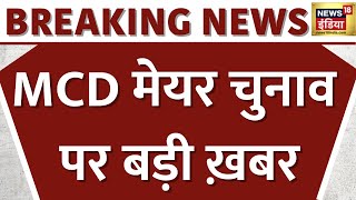 Delhi MCD : 16 February को दिल्ली मेयर का चुनाव, उप-राज्यपाल ने प्रस्ताव को दी मंजूरी | News18 India