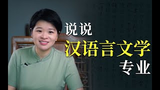 汉语言文学专业的学科体系是怎样的？加强母语教育，有怎样深远的意义？