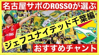 【名古屋サポ】のROSSOが選ぶおすすめチャント【ジェフユナイテッド千葉編】