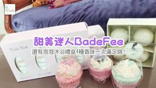 BadeFee浴室裡的精靈, 洗出水嫩肌