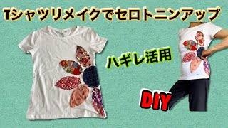 [DIY] T-shirt remake by utilizing Hagire ★ Tension up with original appliqué!