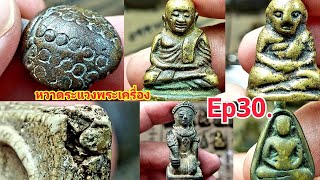 หวาดระแวงพระเครื่อง Ep30.@Channel-xu7sb #ตลาดพระเครื่อง