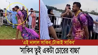 কানাডায় সাকিব আল হাসানকে এবার চরম অপমান করলো বাংলাদেশি সমর্থকরা | sakib al hasan