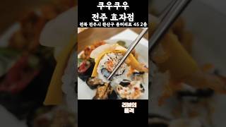 전주 효자동 초밥뷔페 맛집!  \