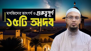 মসজিদের তাৎপর্য ও গুরুত্বপূর্ণ ১৫টি আদব