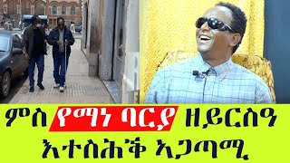 EMN - ምስ የማነ ባርያ ዘይርስዓ እተስሕቕ ኣጋጣሚ - Eritrean Media Network