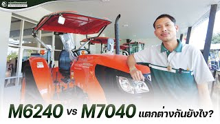 รีวิว เทียบความแตกต่างการใช้งานระหว่าง M6240 กับ M7040 By สยามยนต์