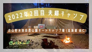 【北海道キャンプ】古山貯水池自然公園オートキャンプ場で2022年2回目のキャンプ！【夫婦キャンプ】