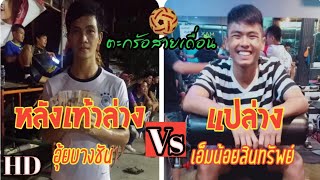 ตะกร้อเดิมพัน อุ้ยบางชัน Vs เอ็มน้อยสินทรัพย์ หลังเท้าและแป 10/8/62