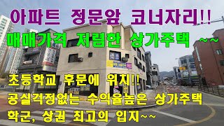 [청주상가주택매매] 아파트 정문앞 코너자리!! 학군좋고 상권좋은 임대걱정없는 최고입지의 상가주택 매매