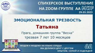 Эмоциональная трезвость. Татьяна (Прага) Спикерское на онлайн-группе АА \