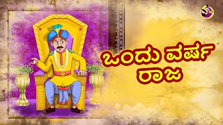 Kannada Stories - ಒಂದು ವರ್ಷ ರಾಜ | Kannada Moral Stories | Stories in Kannada | Ssoftoons Kannada