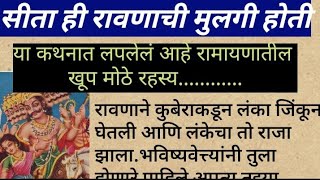 सीता ही रावणाची मुलगी होती, या कथनात लपलेला आहे रामायणातील खूप मोठं रहस्य.| रामायणातीलकथा @माझीचमी