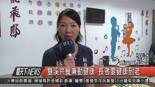 1061018觀天下新聞HD07 雙溪區雙溪共餐兼動健康 長者要健康到老