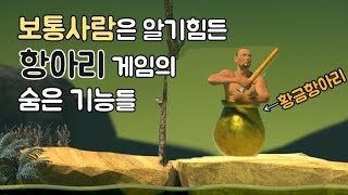 일반인은 알수없는 항아리게임의 숨은 기능 - getting over it 【매드해터】