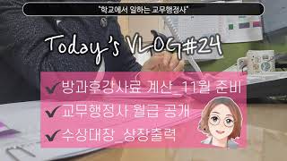 교무행정사vlog#24_방과후강사료계산/교무행정사월급/수상대장 상장출력