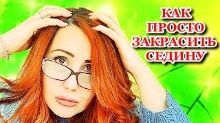 Седина! Как Быстро и Просто Закрасить Седые волосы Дома!