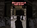 দোয়াটি জীবনে একবার হলেও পড়ুন দোয়া dua islamicstatus trendingshorts viral ytshorts shortsfeeds